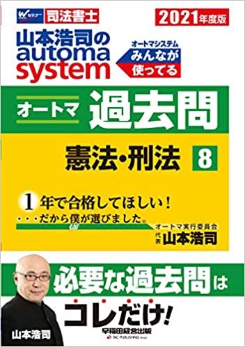 司法書士 山本浩司のautoma system オートマ過去問 (8) 憲法・刑法 2021年度
