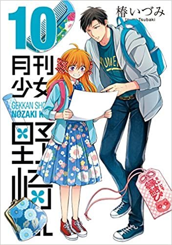 月刊少女野崎くん(10) (ガンガンコミックスONLINE)