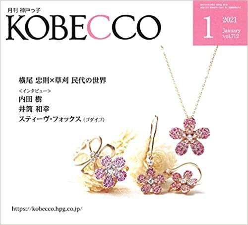 ダウンロード  月刊神戸っ子(KOBECCO)2021年1月号 本