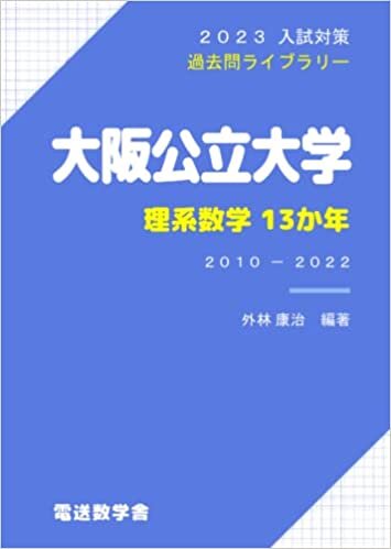 تحميل 大阪公立大学 理系数学13か年（2023入試対策） (Japanese Edition)
