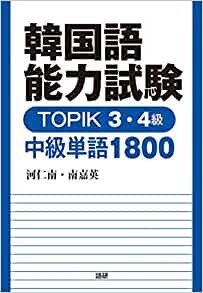 ダウンロード  韓国語能力試験 TOPIK 3・4級 中級単語1800 ([テキスト]) 本