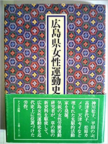 ダウンロード  広島県女性運動史 (1985年) 本
