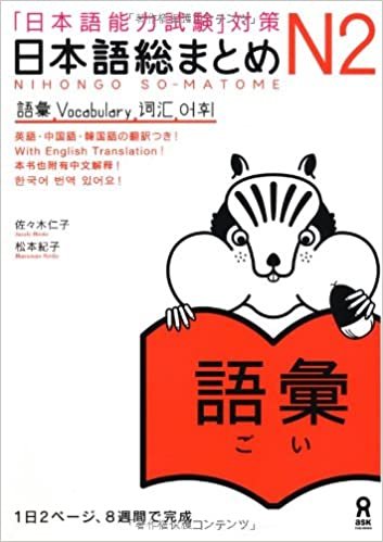 ダウンロード  日本語総まとめ N2 語彙 (「日本語能力試験」対策) Nihongo Soumatome N2 Vocabulary 本