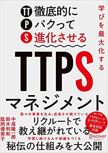 ダウンロード  学びを最大化する TTPS (徹底的にパクって進化させる) マネジメント 本