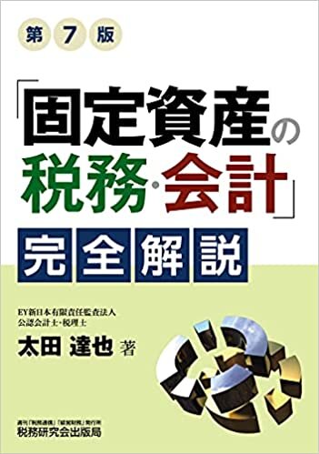 ダウンロード  「固定資産の税務・会計」完全解説(第7版) 本