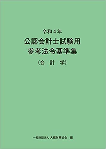 ダウンロード  令和4年 公認会計士試験用参考法令基準集(会計学) 本