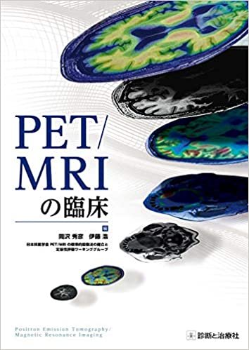 PET/MRIの臨床