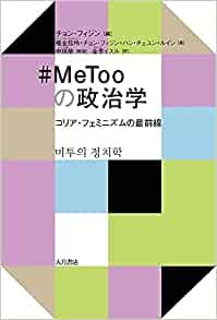ダウンロード  #MeTooの政治学 本