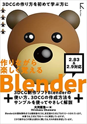 作りながら楽しく覚える Blender 2.83LTS 準拠&2.9 対応 ダウンロード
