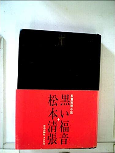 ダウンロード  黒い福音 (1961年) 本
