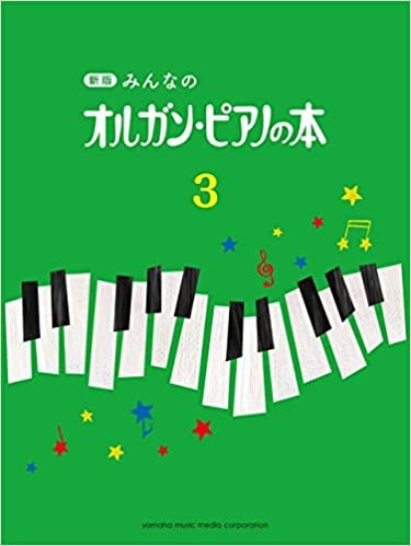 ダウンロード  新版 みんなのオルガン・ピアノの本3 本