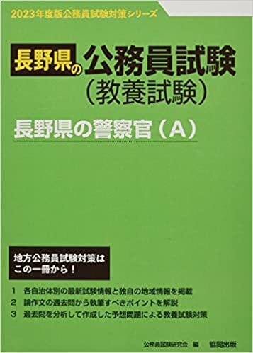 長野県の警察官(A) 2023年度版 (長野県の公務員試験対策シリーズ)