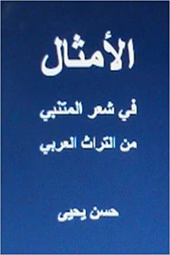 اقرأ Al Amthal Fi Shi'r Al Mutanabbi: Min Al Turath Arabi الكتاب الاليكتروني 