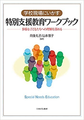 学校現場にいかす特別支援教育ワークブック:多様な子どもたちへの理解を深める