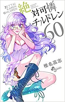 ダウンロード  絶対可憐チルドレン (60) (少年サンデーコミックス) 本