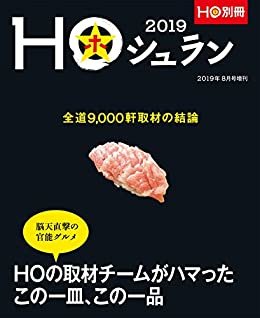ダウンロード  ＨＯ別冊 ＨＯシュラン２０１９ ホベッサツ 本
