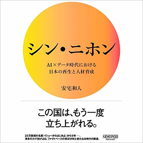 ダウンロード  シン・ニホン AI×データ時代における日本の再生と人材育成 本