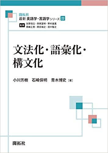 文法化・語彙化・構文化 (最新英語学・言語学シリーズ22)