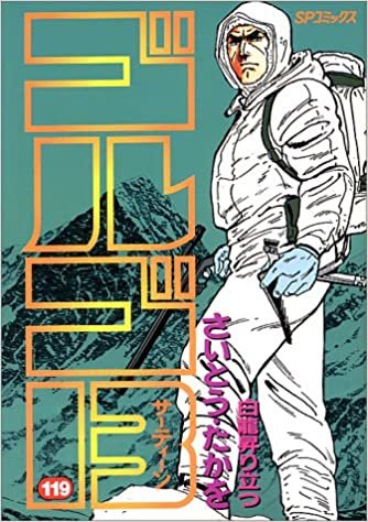 ダウンロード  ゴルゴ13 (119) (SPコミックス) 本
