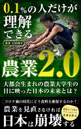 ダウンロード  0.1%の人だけが理解できる「農業2.0」: 大都会生まれの農業大学生の目に映った日本の未来とは？ 本