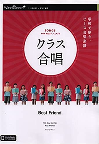 ダウンロード  WSPS0013 クラス合唱[2部合唱+ピアノ] Best Friend 本