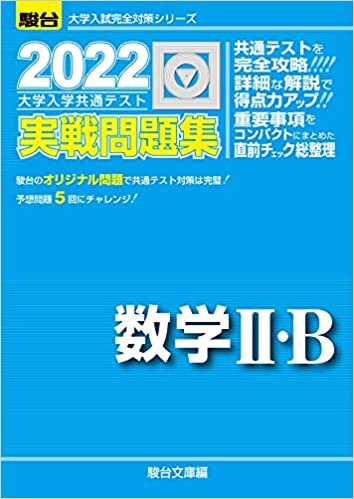 ダウンロード  2022-大学入学共通テスト実戦問題集 数学II・B (大学入試完全対策シリーズ) 本