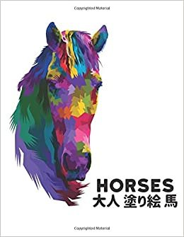 大人 塗り絵 馬 Horses: 塗り絵の馬のストレス解消50片面の馬のデザイン塗り絵の馬ストレス解消とリラクゼーションのための100ページのデザイン大人の男性と女性のための塗り絵ギフト