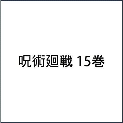 ダウンロード  呪術廻戦 15 (ジャンプコミックス) 本