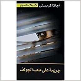 اقرأ ‎جريمة على ملعب الجولف‎ - by ‎أجاثا كريستي‎ 1st Edition الكتاب الاليكتروني 