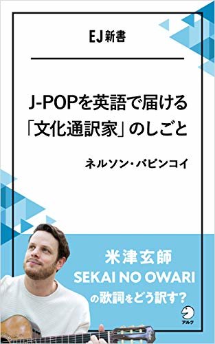 ダウンロード  J-POPを英語で届ける「文化通訳家」のしごと 米津玄師、SEKAI NO OWARIの歌詞をどう訳す？ EJ新書 (アルク ソクデジBOOKS) 本
