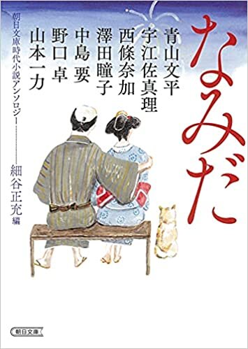 ダウンロード  朝日文庫時代小説アンソロジー『なみだ』 本