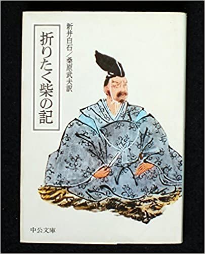 ダウンロード  折りたく柴の記 (1974年) (中公文庫) 本