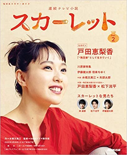 ダウンロード  連続テレビ小説 スカーレット Part2 (NHKドラマ・ガイド) 本