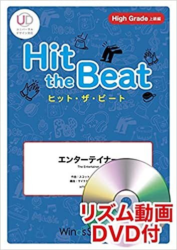 ダウンロード  HTB0076H ヒットザビート エンターテイナー [High Grade 上級編]DVD付 本