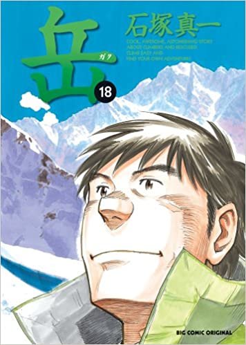 ダウンロード  岳 (18) (ビッグコミックス) 本