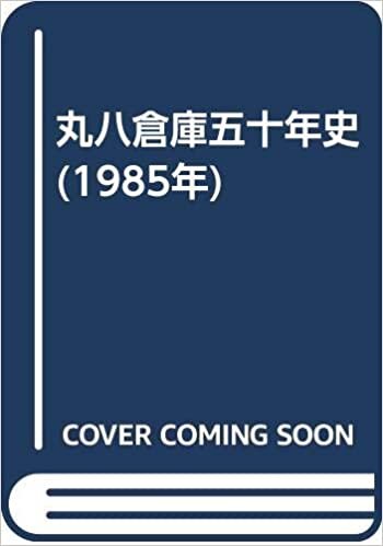 ダウンロード  丸八倉庫五十年史 (1985年) 本