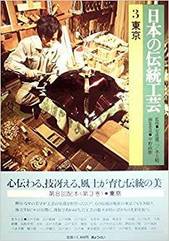 日本の伝統工芸〈3〉東京 (1985年)