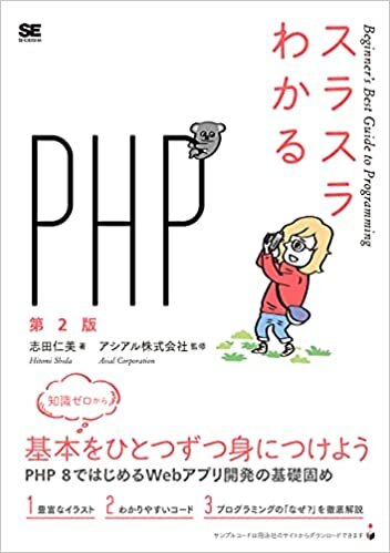 スラスラわかるPHP 第2版 ダウンロード