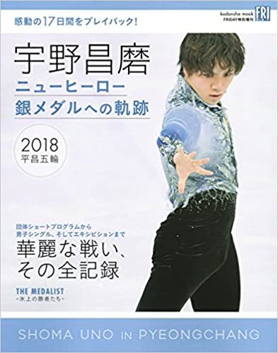 宇野昌磨 ニューヒーロー 銀メダルへの軌跡 (講談社 MOOK) ダウンロード