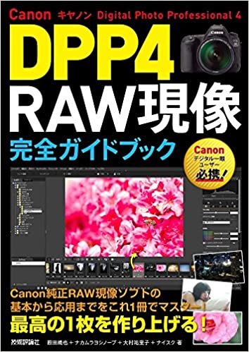 Canon DPP4 Digital Photo Professional 4 RAW現像 完全ガイドブック