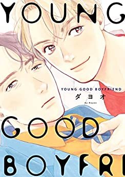 ダウンロード  YOUNG GOOD BOYFRIEND (onBLUE comics) 本