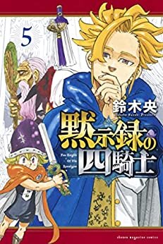 黙示録の四騎士（５） (週刊少年マガジンコミックス)