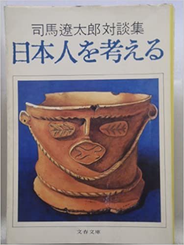 日本人を考える―司馬遼太郎対談集 (1978年) (文春文庫)