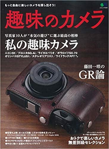 趣味のカメラ (エイムック 4581)
