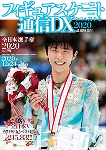ダウンロード  フィギュアスケート通信DX 全日本選手権2020 最速特集号 (メディアックスMOOK) 本