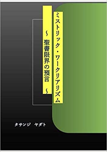 ダウンロード  ミステリック・リアリズム 〜 聖書限界の預言 〜 本