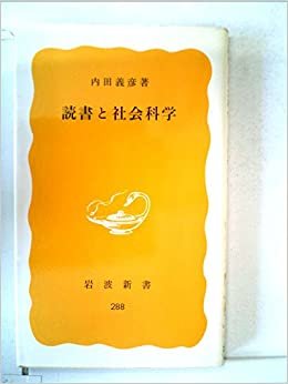 ダウンロード  読書と社会科学 (1985年) (岩波新書) 本