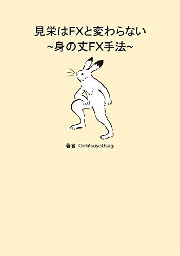 ダウンロード  見栄はFXと変わらない: 身の丈FX手法 (GekitsuyoUsagi) 本