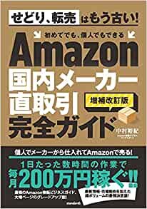 ダウンロード  Amazon国内メーカー直取引完全ガイド (増補改訂版) 本