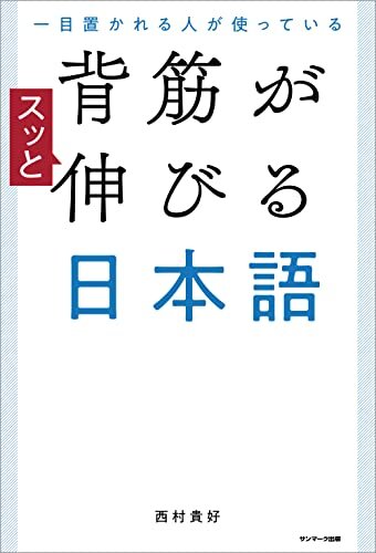 ダウンロード  一目置かれる人が使っている 背筋がスッと伸びる日本語 本